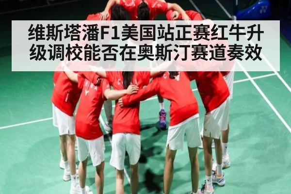 维斯塔潘F1美国站正赛红牛升级调校能否在奥斯汀赛道奏效
