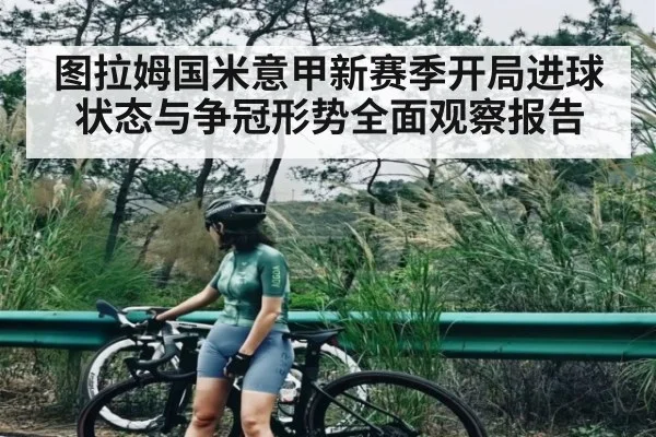图拉姆国米意甲新赛季开局进球状态与争冠形势全面观察报告