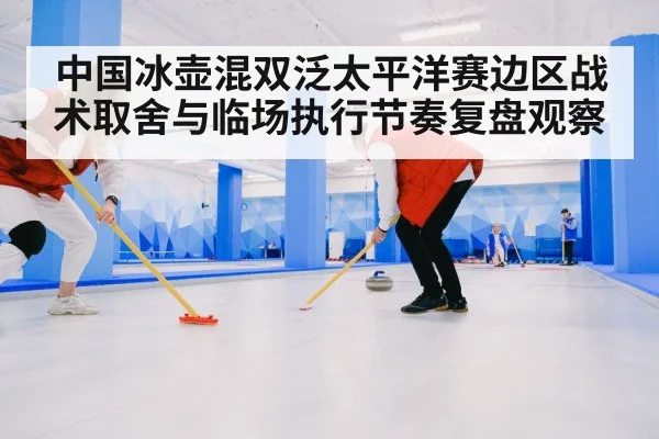 curling mixed doubles